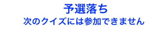 予選落ち