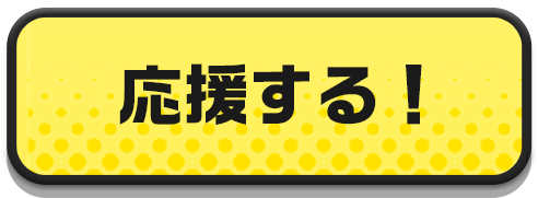 応援する