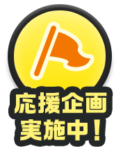 応援