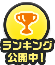 ランキング