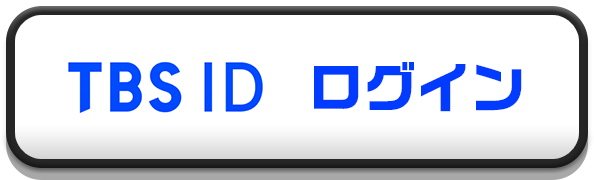TBS IDログイン