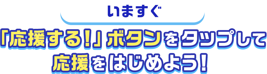 応援しよう！