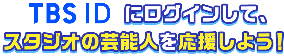 TBS IDにログインして出演者を応援しよう！