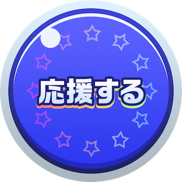 応援ボタン