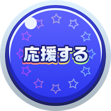 応援ボタン