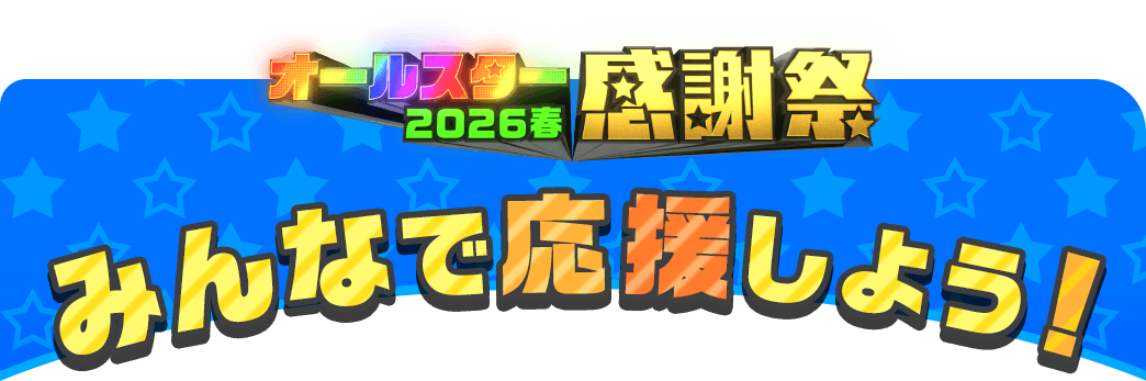 みんなで応援！