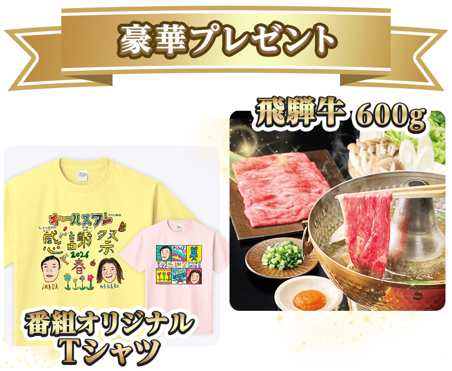 豪華プレゼント 飛騨牛600g 番組オリジナルTシャツ