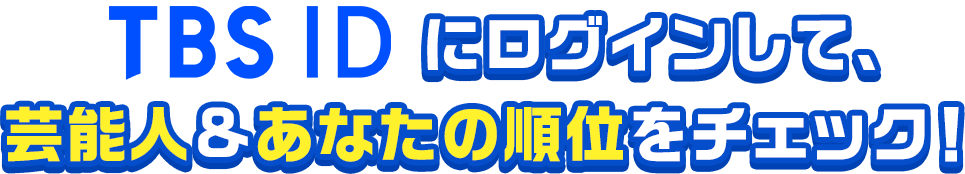 TBS IDにログインしてランキングに参加しよう！