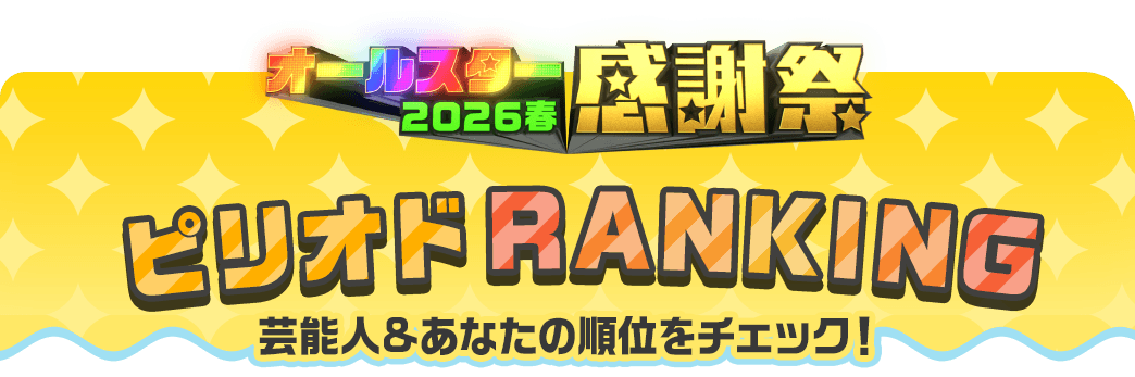 ランキング