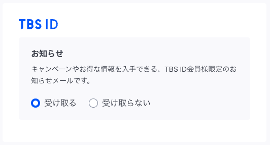TBSID お知らせメールの設定